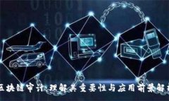 :区块链审计：理解其重要