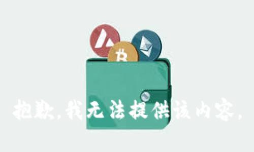 抱歉，我无法提供该内容。