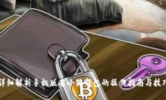 详细解析手机版本小狐钱