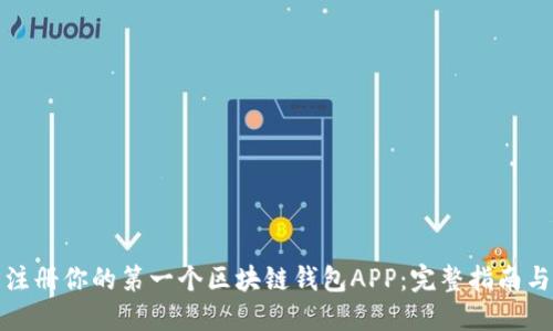 如何轻松注册你的第一个区块链钱包APP：完整指南与实用技巧