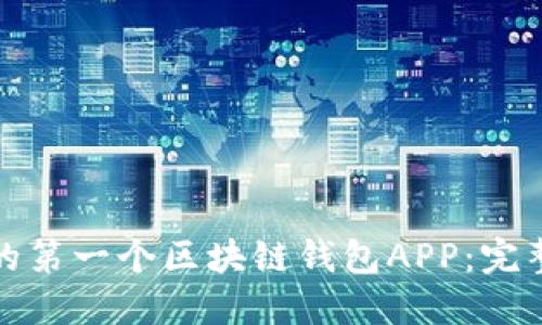 如何轻松注册你的第一个区块链钱包APP：完整指南与实用技巧