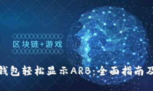 运用小狐钱包轻松显示ARB：全面指南及解决方案