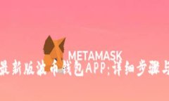 如何下载安装最新版波币