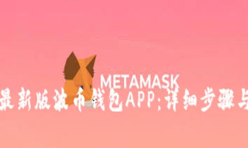 如何下载安装最新版波币钱包APP：详细步骤与常见问题解答