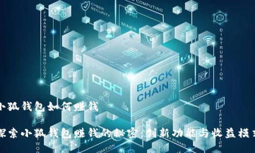 小狐钱包如何赚钱 

探索小狐钱包赚钱的秘密：创新功能与收益模式