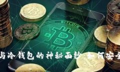 揭开加密数字货币与冷钱