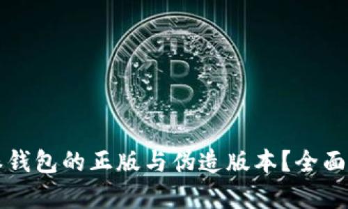如何辨别比特派钱包的正版与伪造版本？全面解析与用户指南