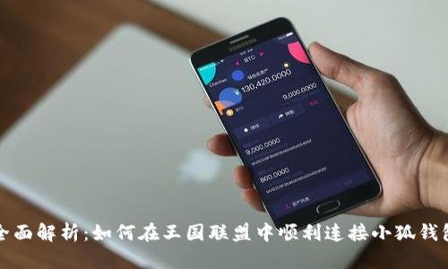 全面解析：如何在王国联盟中顺利连接小狐钱包