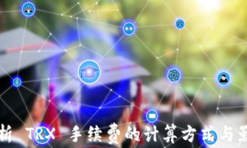 
深入解析 TRX 手续费的计算方式与影响因素