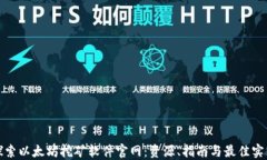 探索以太坊挖矿软件官网