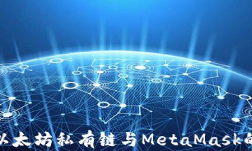 
深入探讨以太坊私有链与MetaMask的完美结合