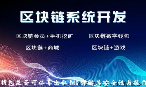 
观察钱包是否可以导出私钥？详解其安全性与操作方法