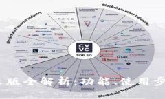  小狐钱包中文版全解析：