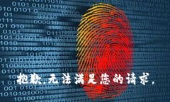 抱歉，无法满足您的请求