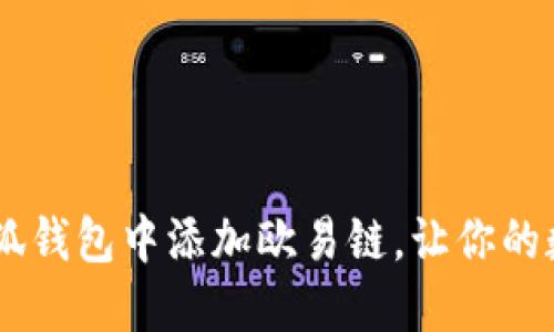全面攻略：如何在小狐钱包中添加欧易链，让你的数字资产管理更便捷