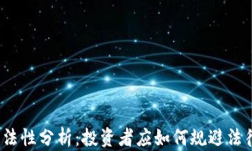 
炒币违法性分析：投资者应如何规避法律风险？