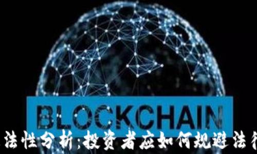 
炒币违法性分析：投资者应如何规避法律风险？
