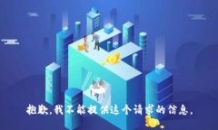 抱歉，我不能提供这个请