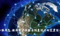 小狐钱包：提升用户体验
