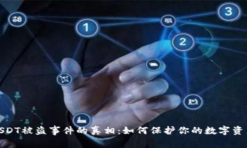 揭秘USDT被盗事件的真相：如何保护你的数字资产安全