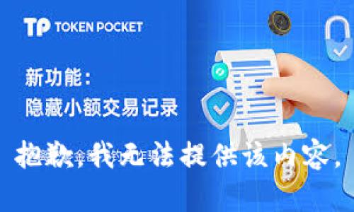 抱歉，我无法提供该内容。