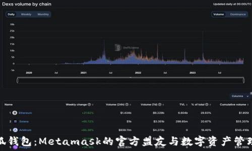   
探索小狐钱包：Metamask的官方盟友与数字资产管理新选择