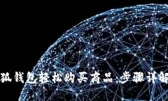 如何通过小狐钱包轻松购