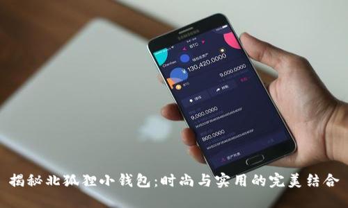 揭秘北狐狸小钱包：时尚与实用的完美结合