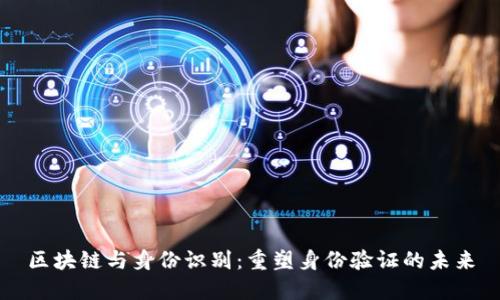 区块链与身份识别：重塑身份验证的未来