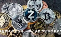 加密货币钱包使用方法图