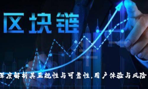 小狐钱包：深度解析其正规性与可靠性，用户体验与风险防范全指南