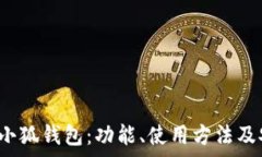   全面解析s小狐钱包：功