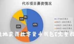 如何安全、便捷地获得数