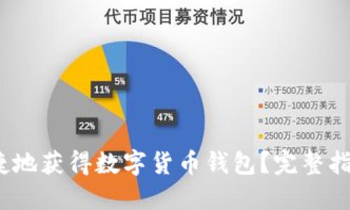 如何安全、便捷地获得数字货币钱包？完整指南与实用推荐