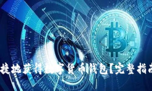 如何安全、便捷地获得数字货币钱包？完整指南与实用推荐