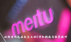 比特币钱包丢失怎么办？