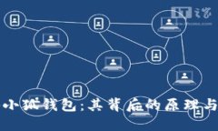 揭秘小狐钱包：其背后的
