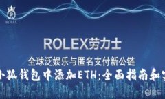 如何在小狐钱包中添加E