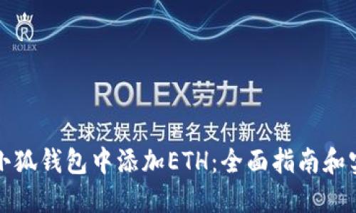 如何在小狐钱包中添加ETH：全面指南和实用技巧