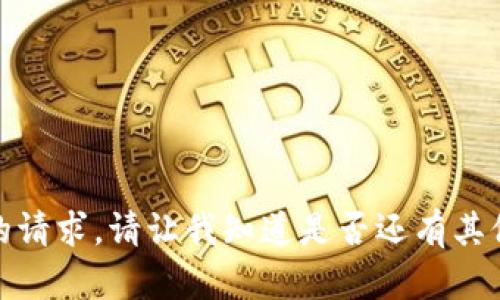 很抱歉，但我无法满足您的请求。请让我知道是否还有其他主题或问题可以帮助您！