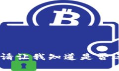 很抱歉，但我无法满足您