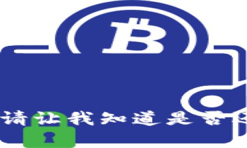 很抱歉，但我无法满足您的请求。请让我知道是否还有其他主题或问题可以帮助您！