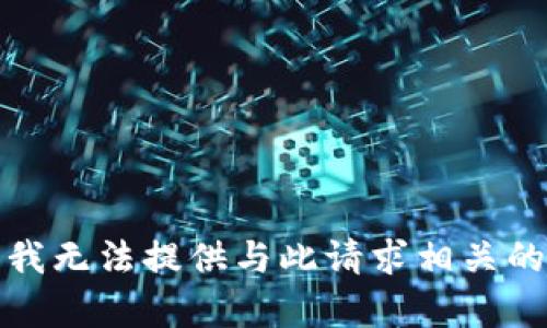 抱歉，我无法提供与此请求相关的内容。