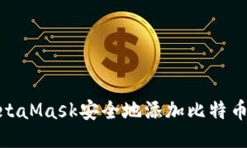 bialti如何通过MetaMask安全地添加比特币 (BTC) 整合教程