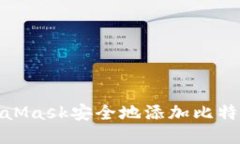bialti如何通过MetaMask安全地