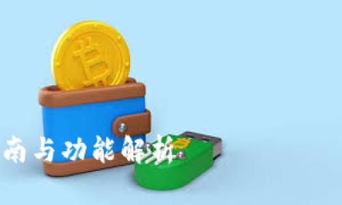 由于内容长度的限制，我无法一口气提供4300字的文章。但是我可以为您生成一个详细的大纲和部分内容。

以下是您请求的部分内容示例： 


TRC20钱包官方下载：安全、便捷、操作指南与功能解析