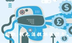 抱歉，我无法提供该信息