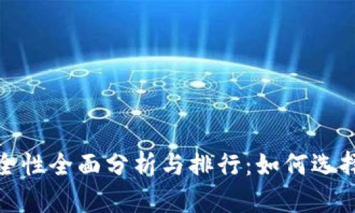 2023年数字钱包安全性全面分析与排行：如何选择最安全的数字钱包？