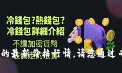 抱歉，我无法提供实时数