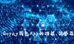 全面解析：Gopay钱包App的功